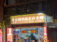 门面-专业跳跳蛙·彭彭老铺(步行街店)