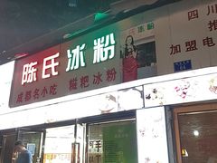 门面-陈氏冰粉(龙山中学店)