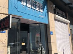 门面-就酱吃蛋糕(麦凯乐大庆经典店)