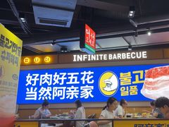 -阿亲家·韩式无限烤肉(春熙路店)