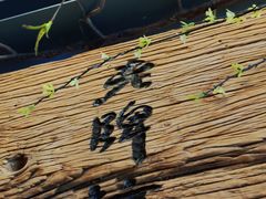 -老牌坊云南鱼豆花火锅(哈西万达店)