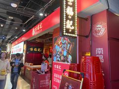 门面-味福记·本地特色菜(八一万达广场店)