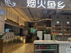 -烟火鱼乡(京华城店)