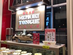 -舌尖记忆重庆火锅(悉尼店)