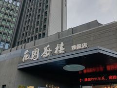 门面-花园茶楼(兴城西路店)