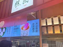 -阮大兴糕团(滨江宝龙店)