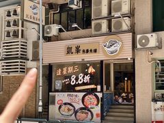 -凯峰鱼汤米线(金利達店)