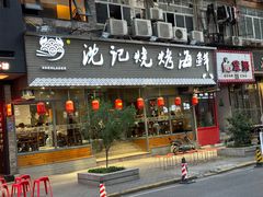 -沈记烧烤海鲜(江汉二路店)
