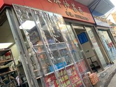 门面-大胖沙茶面(石鼓路店)