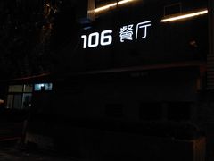 -106餐厅(山水文园店)