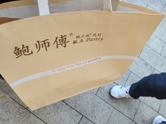 -鲍师傅糕点(观前街店)