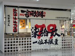 -言玖鲜火锅串串披萨自助(益田假日店)