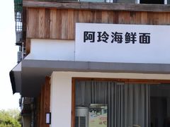 -阿玲海鲜面(高亭镇星河路店)