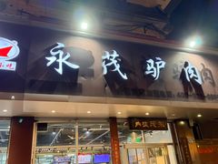 -永茂驴肉(莲池南大街总店)