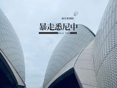 -悉尼歌剧院