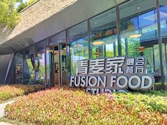 -青麦家·融合餐厅(江岛智立方店)