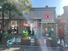 -红花点心局(护国寺店)