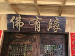 -佛有缘素食馆·荔湾老字号(陈家祠首店)