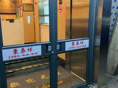 -东泰祥生煎馆(陕西南路店)