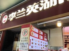 -李兰英湖南面馆(护国路店)