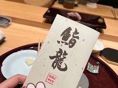 -鮨龍