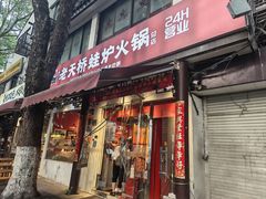-老天桥蛙炉火锅(姑苏总店)