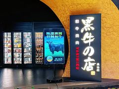 -黑牛の店·黑金店(沈阳万象城店)