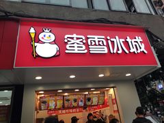 门面-蜜雪冰城(陈家湾店)