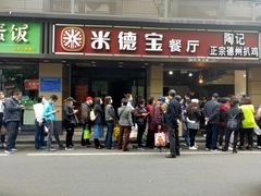 门面-陶记正宗德州扒鸡(科巷店)