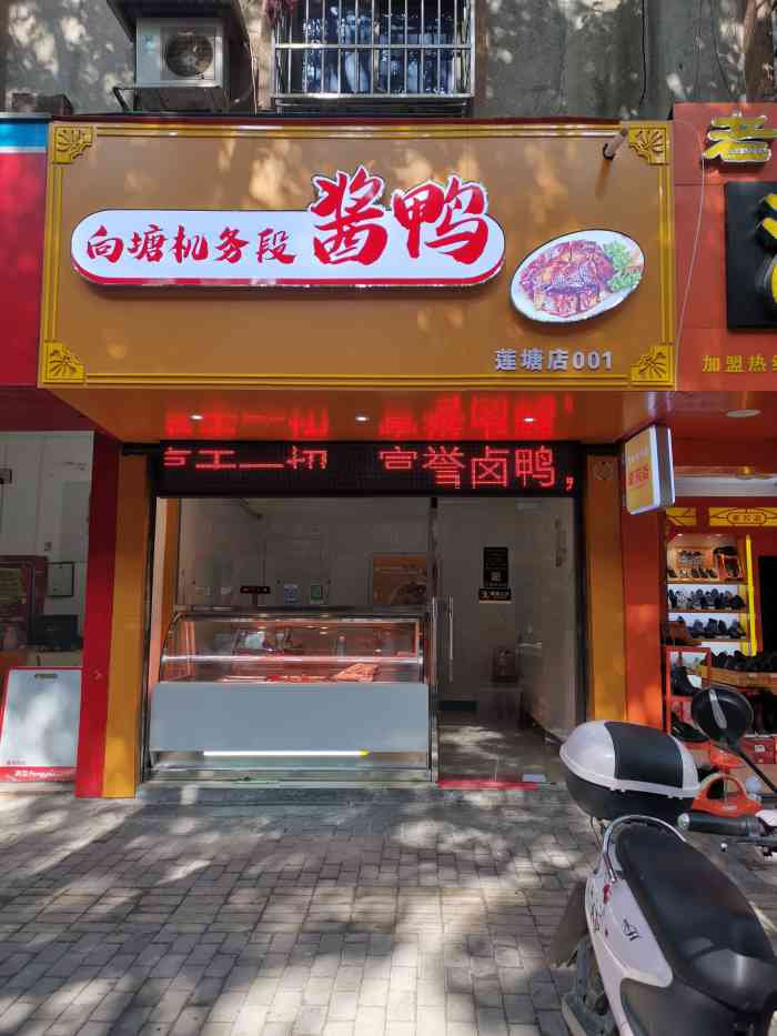 向塘机务段酱鸭莲塘店