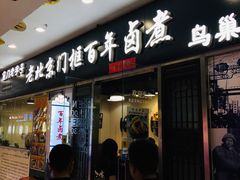 门面-门框胡同百年卤煮(鸟巢店)