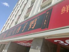 -柴窝堡22号辣子鸡·传承新疆菜