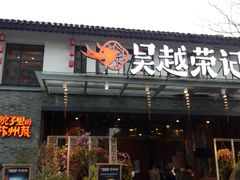 门面-吴越荣记·苏州菜·松鼠桂鱼(斜塘老街店)