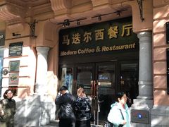 门面-马迭尔西餐厅(中央大街店)