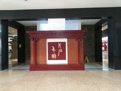 景点-卧龙岗文化园-南阳市汉画馆