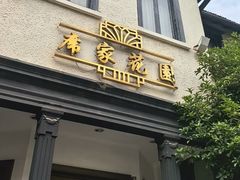 -席家花园(巨鹿花园店)