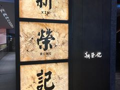 -新荣记(湾仔店)
