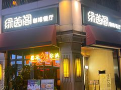 -绿茵阁牛扒餐厅(客村店)