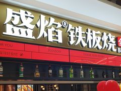 -盛焰铁板烧(王府井店)