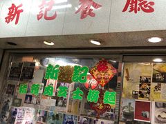 -新记餐厅(香槟大厦店)
