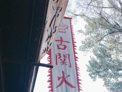 -古关火锅店(古北水镇景区店)