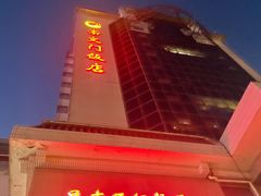 -北京崇文门饭店