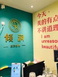 -倾润皮肤管理