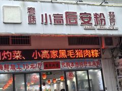 -小高后安粉餐厅(解放四路店)