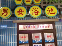 -爷爷的烀饼店