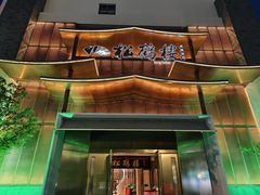 -松鹤楼(狮山永利广场店)