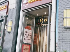 门面-姚记炒肝店(簋街店)
