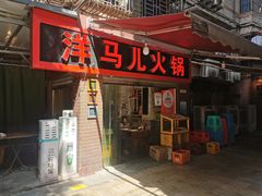 门面-洋马儿火锅(解放碑店)