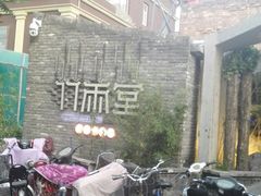 -竹雨堂创意中国菜(裕华店)