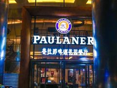 门面-PAULANER普拉那德国啤酒花园(千玺广场店)